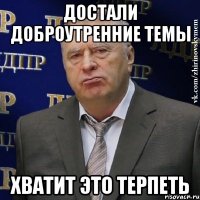 достали доброутренние темы хватит это терпеть