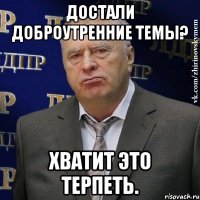 достали доброутренние темы? хватит это терпеть.