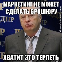 маркетинг не может сделать брошюру хватит это терпеть