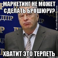 маркетинг не может сделать брошюру? хватит это терпеть