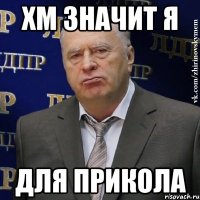 хм значит я для прикола