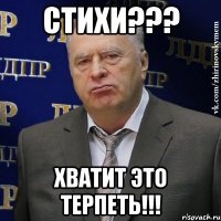 стихи??? хватит это терпеть!!!