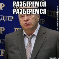 разберемся разберемся 