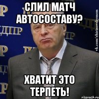 слил матч автосоставу? хватит это терпеть!