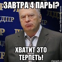 завтра 4 пары? хватит это терпеть!