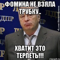 фомина не взяла трубку.. хватит это терпеть!!!