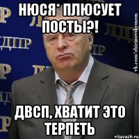 нюся* плюсует посты?! двсп, хватит это терпеть