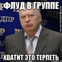 флуд в группе хватит это терпеть