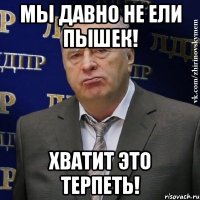 мы давно не ели пышек! хватит это терпеть!