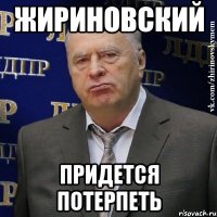 жириновский придется потерпеть