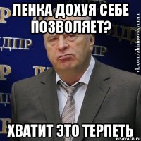 ленка дохуя себе позволяет? хватит это терпеть