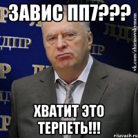 завис пп7??? хватит это терпеть!!!