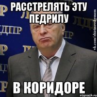 расстрелять эту педрилу в коридоре