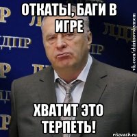 откаты, баги в игре хватит это терпеть!