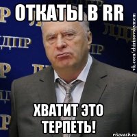 откаты в rr хватит это терпеть!