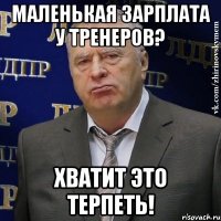 маленькая зарплата у тренеров? хватит это терпеть!