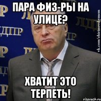 пара физ-ры на улице? хватит это терпеть!