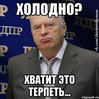 холодно? хватит это терпеть...