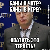 баны в чате? баны в игре? хватить это терпеть!