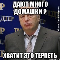 дают много домашки ? хватит это терпеть