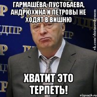 гармашёва, пустобаева, андрюхина и петровы не ходят в вишню хватит это терпеть!