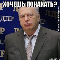 хочешь покакать? 