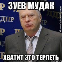 зуев мудак хватит это терпеть