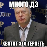 много дз хватит это терпеть