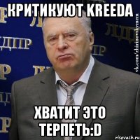 критикуют kreeda хватит это терпеть:d