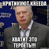 критикуют kreeda хватит это терпеть!!!