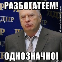 разбогатеем! однозначно!