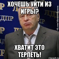 хочешь уйти из игры? хватит это терпеть!