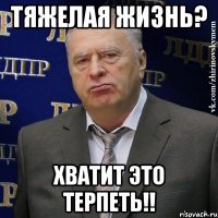 тяжелая жизнь? хватит это терпеть!!