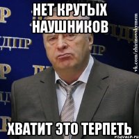 нет крутых наушников хватит это терпеть