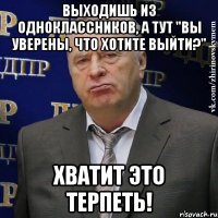 выходишь из одноклассников, а тут "вы уверены, что хотите выйти?" хватит это терпеть!