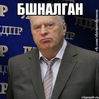 бшналган 