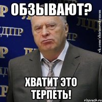 обзывают? хватит это терпеть!