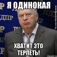 я одинокая хватит это терпеть!