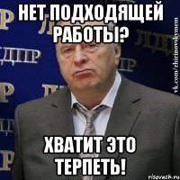 нет подходящей работы? хватит это терпеть!