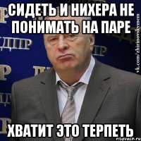 сидеть и нихера не понимать на паре хватит это терпеть