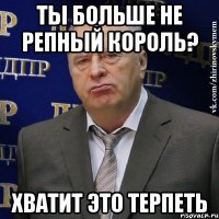 ты больше не репный король? хватит это терпеть