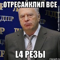 отресайклил все l4 резы