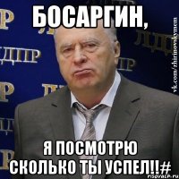 босаргин, я посмотрю сколько ты успел!!#