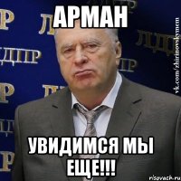 арман увидимся мы еще!!!