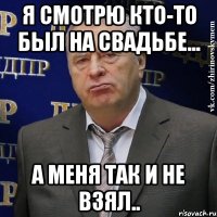 я смотрю кто-то был на свадьбе... а меня так и не взял..