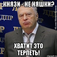 князи - не няшки? хватит это терпеть!