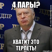 4 пары? хватит это терпеть!