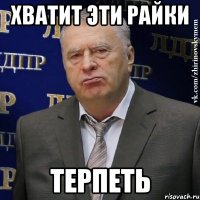 хватит эти райки терпеть