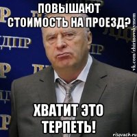 повышают стоимость на проезд? хватит это терпеть!