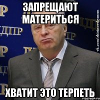 запрещают материться хватит это терпеть